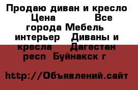 Продаю диван и кресло  › Цена ­ 3 500 - Все города Мебель, интерьер » Диваны и кресла   . Дагестан респ.,Буйнакск г.